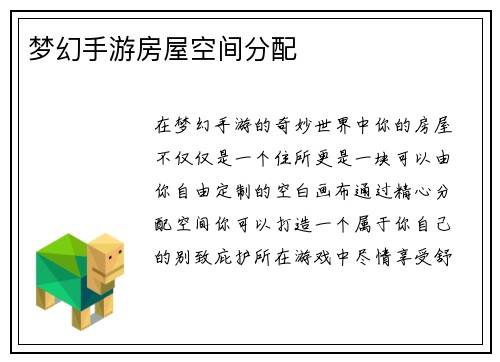 梦幻手游房屋空间分配