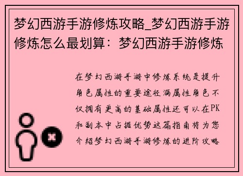 梦幻西游手游修炼攻略_梦幻西游手游修炼怎么最划算：梦幻西游手游修炼进阶指南：打造满属性角色