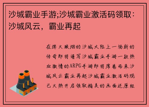 沙城霸业手游;沙城霸业激活码领取：沙城风云，霸业再起