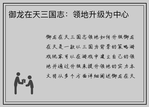 御龙在天三国志：领地升级为中心