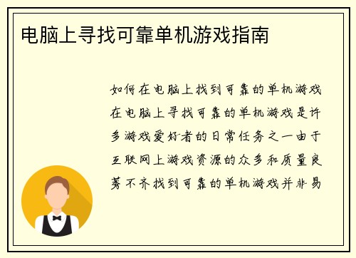 电脑上寻找可靠单机游戏指南