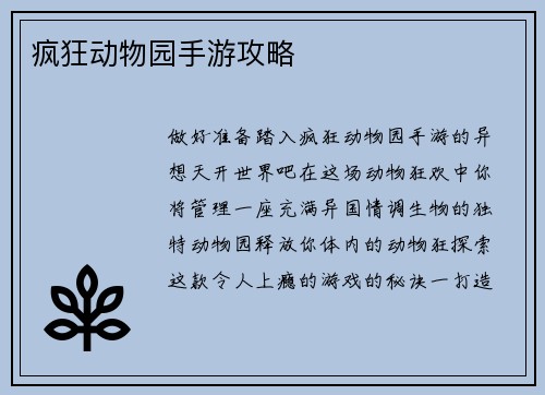 疯狂动物园手游攻略
