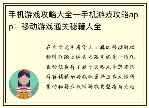 手机游戏攻略大全—手机游戏攻略app：移动游戏通关秘籍大全