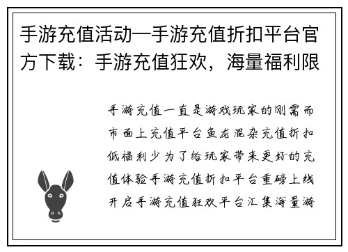 手游充值活动—手游充值折扣平台官方下载：手游充值狂欢，海量福利限时降临