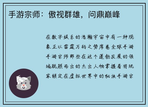 手游宗师：傲视群雄，问鼎巅峰