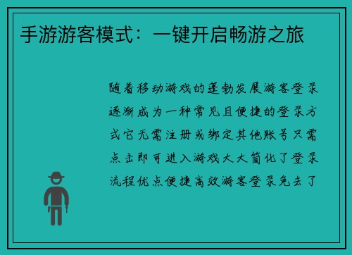 手游游客模式：一键开启畅游之旅