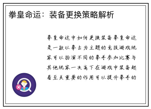 拳皇命运：装备更换策略解析