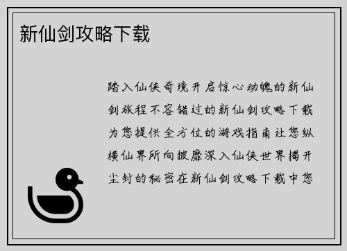 新仙剑攻略下载