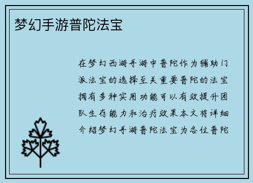 梦幻手游普陀法宝