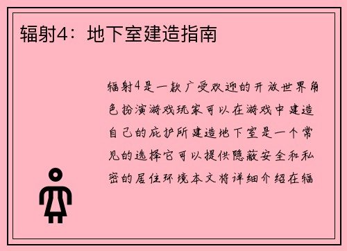 辐射4：地下室建造指南