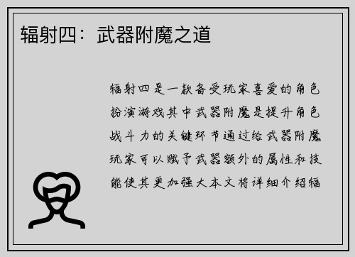 辐射四：武器附魔之道