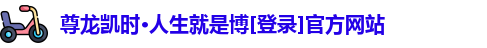 z6尊龙凯时官方